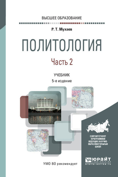 Политология в 2 ч. Часть 2 5-е изд., пер. и доп. Учебник для вузов — Рашид Тазитдинович Мухаев