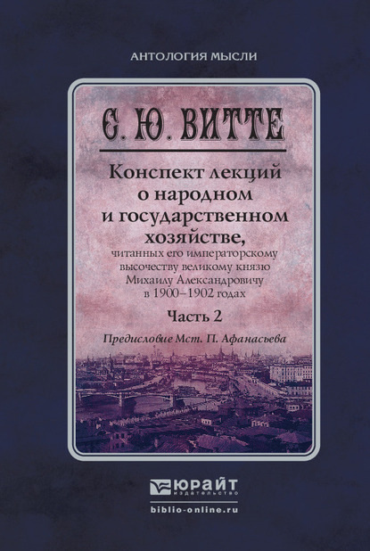 Конспект лекций о народном и государственном хозяйстве в 2 ч. Часть 2. Монография — Мстислав Платонович Афанасьев