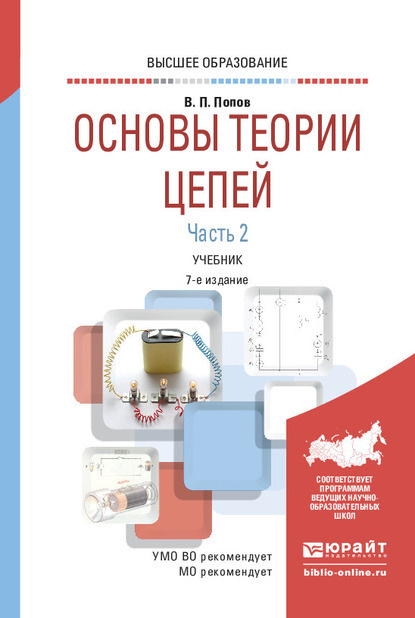 Основы теории цепей. В 2 ч. Часть 2 7-е изд., пер. и доп. Учебник для вузов - Николай Иванович Мережин