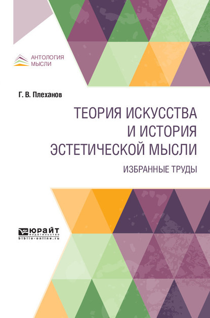 Теория искусства и история эстетической мысли. Избранные труды - Георгий Валентинович Плеханов