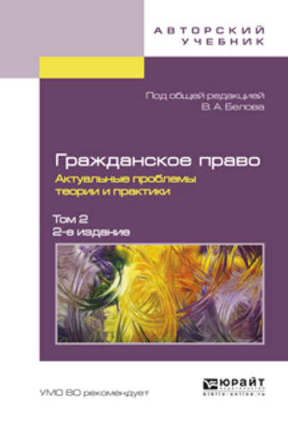 Гражданское право. Актуальные проблемы теории и практики в 2 т. Том 2 2-е изд. - Вадим Анатольевич Белов