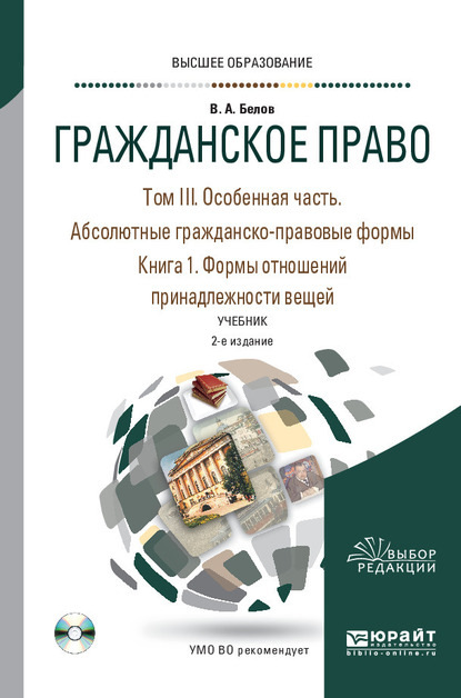 Гражданское право в 4 т. Том III. Особенная часть. Абсолютные гражданско-правовые формы. В 2 кн. Книга 1. Формы отношений принадлежности вещей 2-е изд., пер. и доп. Учебник для вузов - Вадим Анатольевич Белов