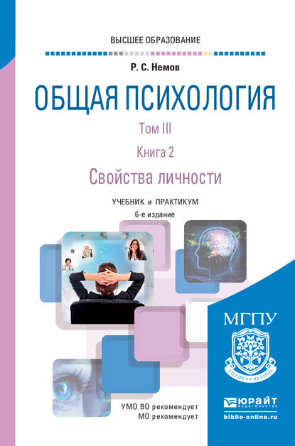 Общая психология в 3 т. Том III в 2 кн. Книга 2. Свойства личности 6-е изд., пер. и доп. Учебник и практикум для вузов - Роберт Семенович Немов