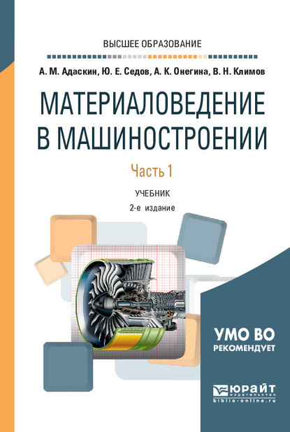 Материаловедение в машиностроении. В 2 ч. Часть 1 2-е изд., испр. и доп. Учебник для вузов - Алла Константиновна Онегина