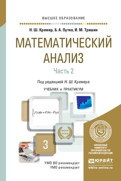 Математический анализ в 2 ч. Часть 2. Учебник и практикум для вузов - Наум Шевелевич Кремер