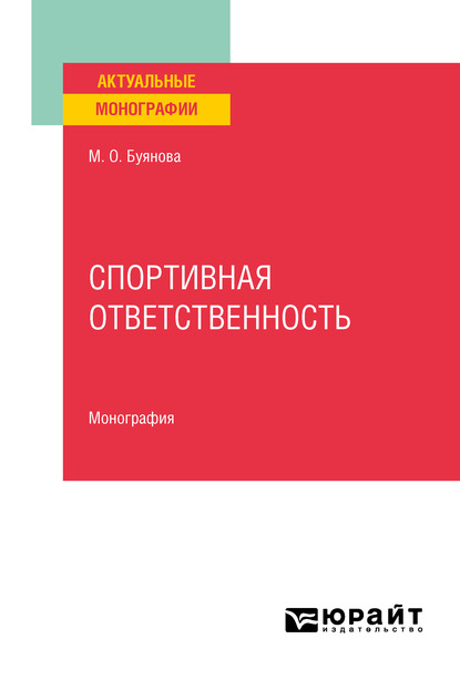 Спортивная ответственность. Монография - Марина Олеговна Буянова