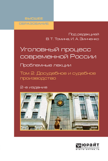 Уголовный процесс современной России. Проблемные лекции в 2 т. Том 2. Досудебное и судебное производство 2-е изд., пер. и доп. Учебное пособие для вузов - Борис Борисович Булатов