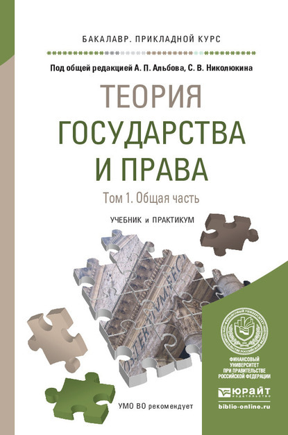 Теория государства и права в 2 т. Том 1. Общая часть. Учебник и практикум для прикладного бакалавриата - Астамур Анатольевич Тедеев