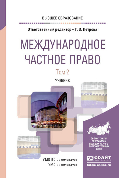 Международное частное право в 2 т. Том 2. Учебник для вузов — Галина Владиславовна Петрова