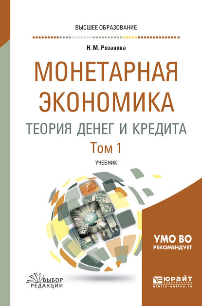 Монетарная экономика. Теория денег и кредита в 2 т. Том 1. Учебник для вузов — Надежда Михайловна Розанова