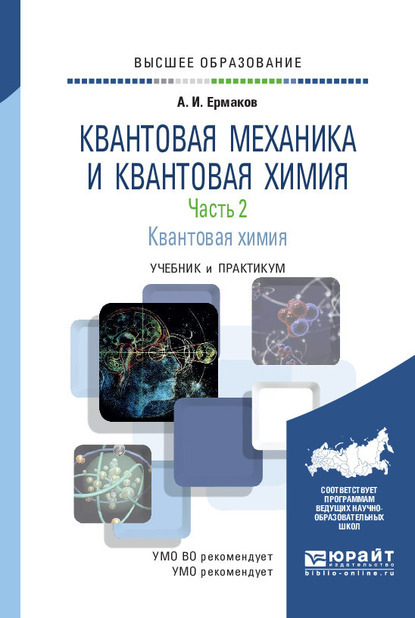 Квантовая механика и квантовая химия. В 2 ч. Часть 2. Квантовая химия. Учебник и практикум для вузов - Алексей Иванович Ермаков