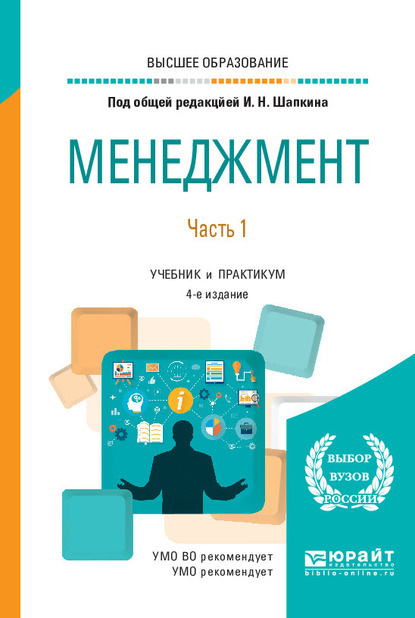 Менеджмент в 2 ч. Часть 1 4-е изд., пер. и доп. Учебник и практикум для вузов - Игорь Николаевич Шапкин