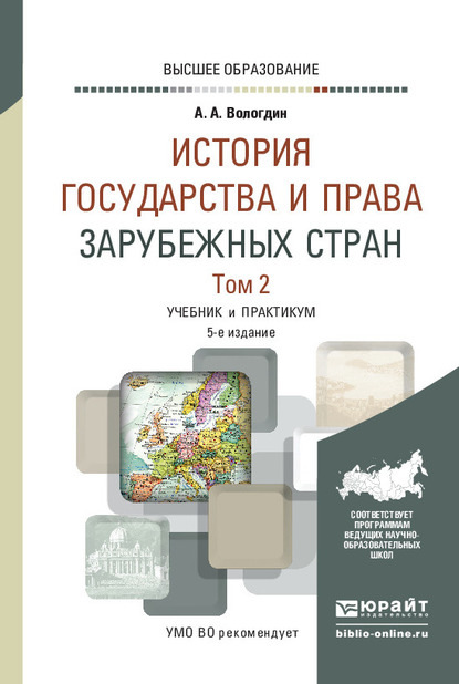 История государства и права зарубежных стран в 2 т. Том 2 5-е изд., испр. и доп. Учебник и практикум для вузов - Александр Анатольевич Вологдин