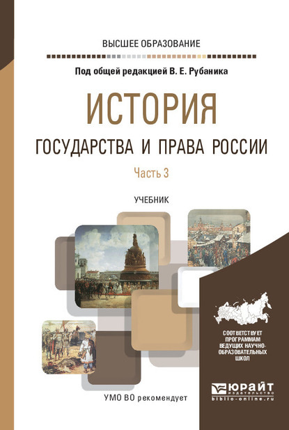 История государства и права России в 3 ч. Часть 3. Учебник для вузов - Владимир Евдокимович Рубаник