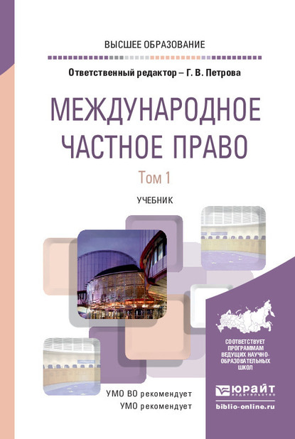 Международное частное право в 2 т. Том 1. Учебник для вузов - Галина Владиславовна Петрова