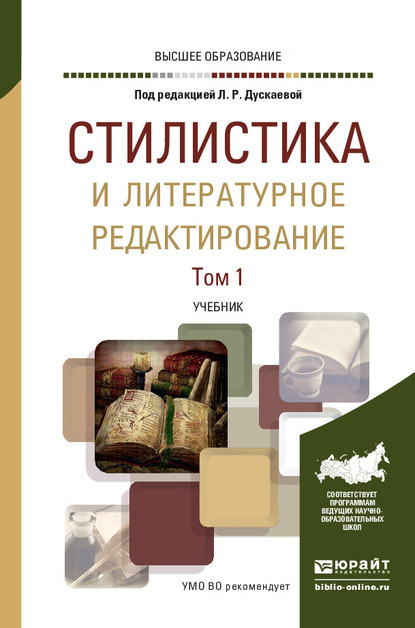 Стилистика и литературное редактирование в 2 т. Том 1. Учебник для вузов - Татьяна Ивановна Сурикова