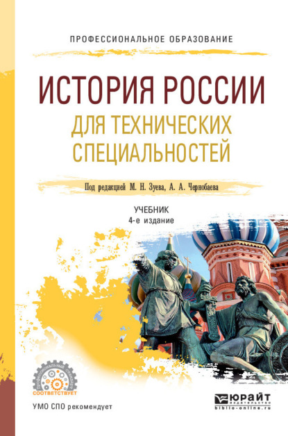 История России для технических специальностей 4-е изд., пер. и доп. Учебник для СПО - И. В. Курукин