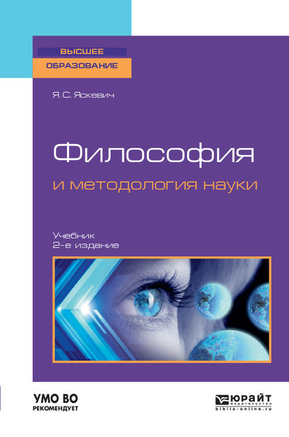 Философия и методология науки 2-е изд., испр. и доп. Учебник для вузов - Ядвига Станиславовна Яскевич