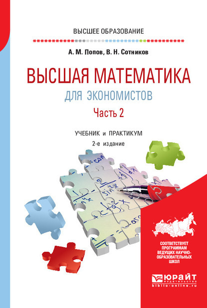 Высшая математика для экономистов. В 2 ч. Часть 2 2-е изд., пер. и доп. Учебник и практикум для вузов - Валерий Николаевич Сотников