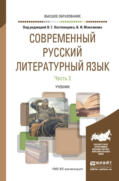 Современный русский литературный язык в 2 ч. Часть 2. Учебник для вузов - Анна Владимировна Голубева