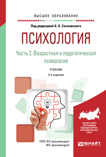 Психология в 2 ч. Часть 2. Возрастная и педагогическая психология 3-е изд., пер. и доп. Учебник для вузов - Ольга Николаевна Молчанова