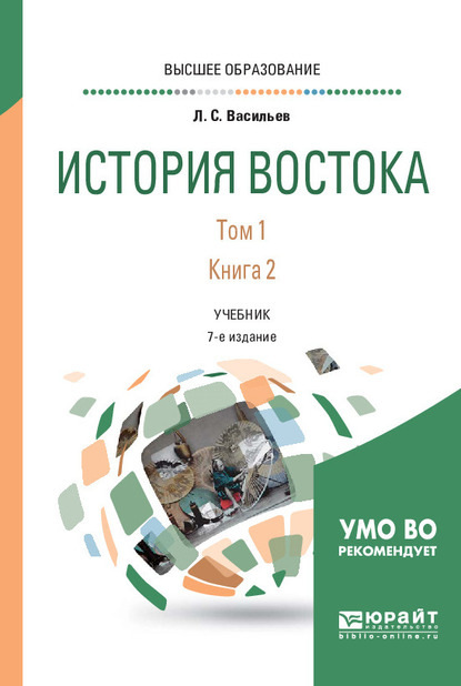 История востока в 2 т. Т. 1 в 2 кн. Книга 2 7-е изд. Учебник для вузов — Леонид Сергеевич Васильев