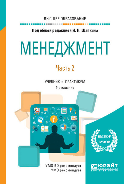 Менеджмент в 2 ч. Часть 2 4-е изд., пер. и доп. Учебник и практикум для вузов - Игорь Николаевич Шапкин