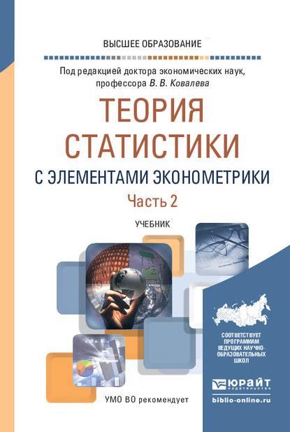 Теория статистики с элементами эконометрики в 2 ч. Часть 2. Учебник для вузов - Екатерина Игоревна Зуга