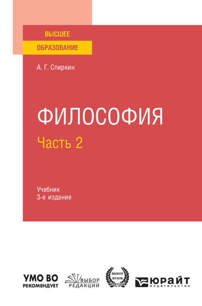 Философия в 2 ч. Часть 2 3-е изд., пер. и доп. Учебник для вузов - Александр Георгиевич Спиркин