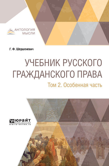 Учебник русского гражданского права в 2 т. Том 2. Особенная часть — Габриэль Феликсович Шершеневич