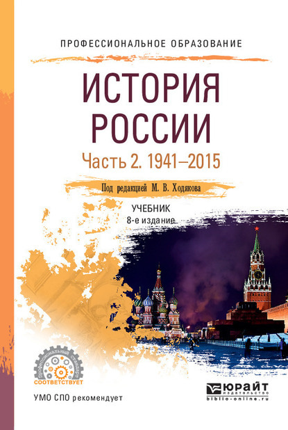 История России в 2 ч. Часть 2. 1941—2015 8-е изд., пер. и доп. Учебник для СПО - Валерий Александрович Рачковский