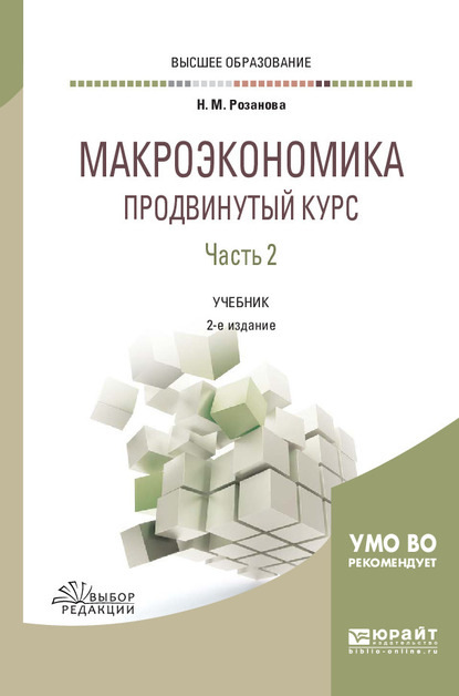 Макроэкономика. Продвинутый курс в 2 ч. Часть 2 2-е изд., пер. и доп. Учебник для вузов - Надежда Михайловна Розанова