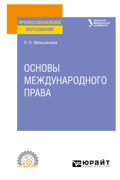 Основы международного права. Учебное пособие для СПО - Наталья Николаевна Меньшенина