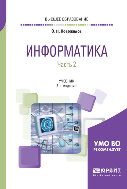 Информатика в 2 ч. Часть 2 3-е изд., пер. и доп. Учебник для вузов - Олег Петрович Новожилов