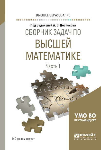 Сборник задач по высшей математике в 4 ч. Часть 1. Учебное пособие для вузов — Александр Александрович Прокофьев