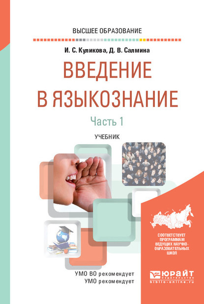 Введение в языкознание в 2 ч. Часть 1. Учебник для вузов - Ирина Степановна Куликова