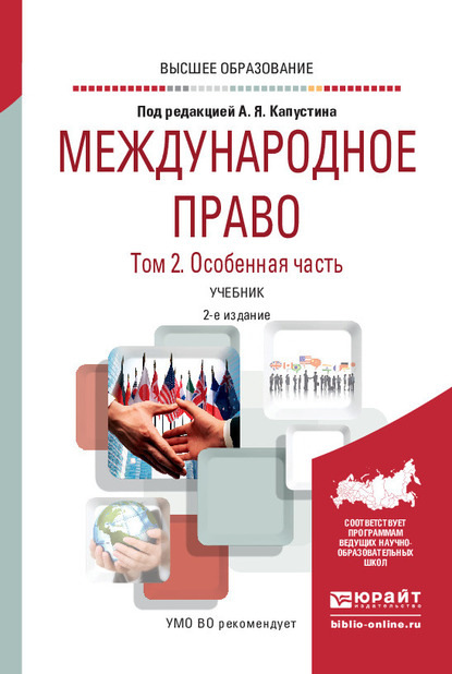 Международное право в 2 т. Том 2. Особенная часть 2-е изд., пер. и доп. Учебник для вузов - Анатолий Яковлевич Капустин