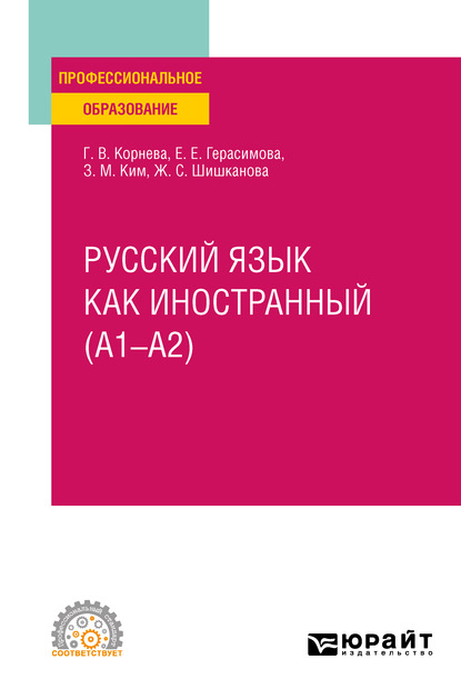 Русский язык как иностранный (A1–A2). Учебное пособие для СПО - Зинаида Михайловна Ким