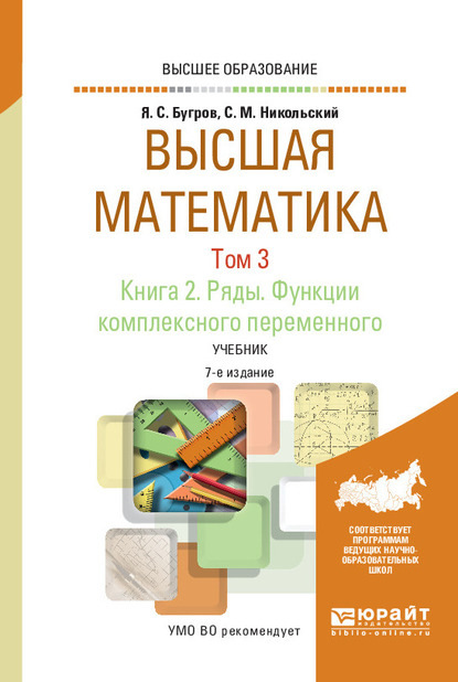 Высшая математика в 3 т. Том 3. В 2 кн. Книга 2. Ряды. Функции комплексного переменного 7-е изд. Учебник для вузов - С. М. Никольский