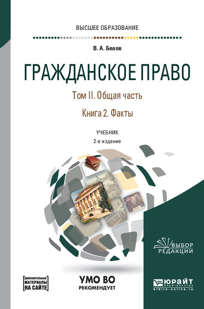 Гражданское право в 4 т. Том II. Общая часть в 2 кн. Книга 2. Факты + допматериал в ЭБС 2-е изд., пер. и доп. Учебник для вузов - Вадим Анатольевич Белов