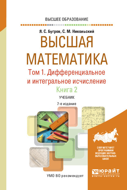 Высшая математика в 3 т. Т. 1. Дифференциальное и интегральное исчисление в 2 кн. Книга 2 7-е изд. Учебник для вузов - С. М. Никольский