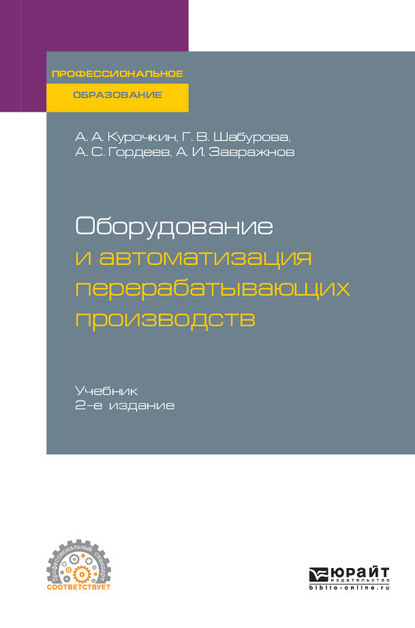 Оборудование и автоматизация перерабатывающих производств 2-е изд., испр. и доп. Учебник для СПО - Галина Васильевна Шабурова