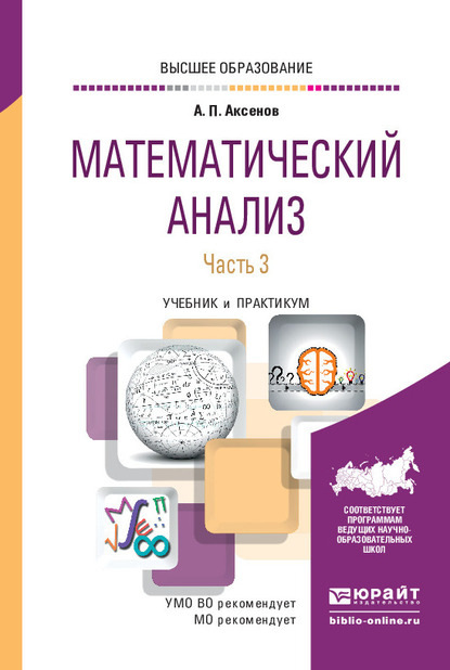 Математический анализ в 4 ч. Часть 3. Учебник и практикум для вузов - Анатолий Петрович Аксенов