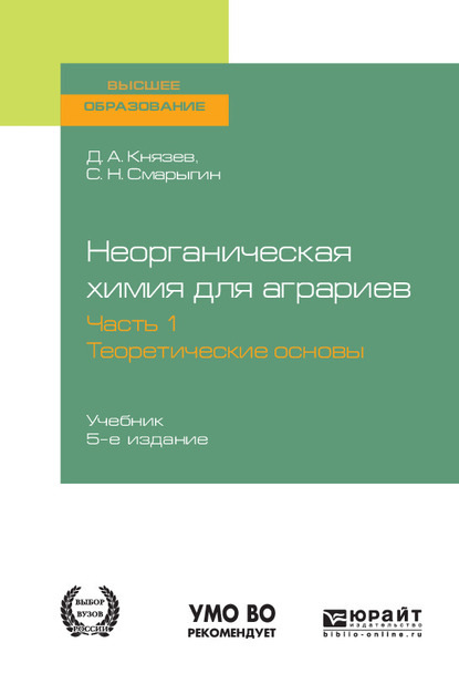 Неорганическая химия для аграриев в 2 ч. Часть 1. Теоретические основы 5-е изд., пер. и доп. Учебник для вузов - Дмитрий Анатольевич Князев