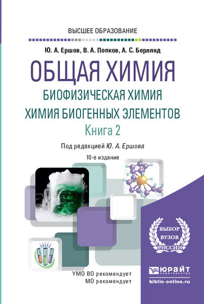 Общая химия. Биофизическая химия. Химия биогенных элементов в 2 кн. Книга 2 10-е изд., испр. и доп. Учебник для вузов - Юрий Алексеевич Ершов