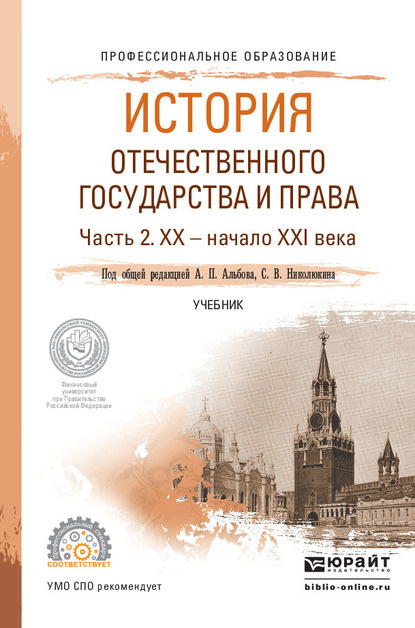 История отечественного государства и права в 2 ч. Часть 2. ХХ – начало ХХI века. Учебник для СПО — Алексей Павлович Альбов