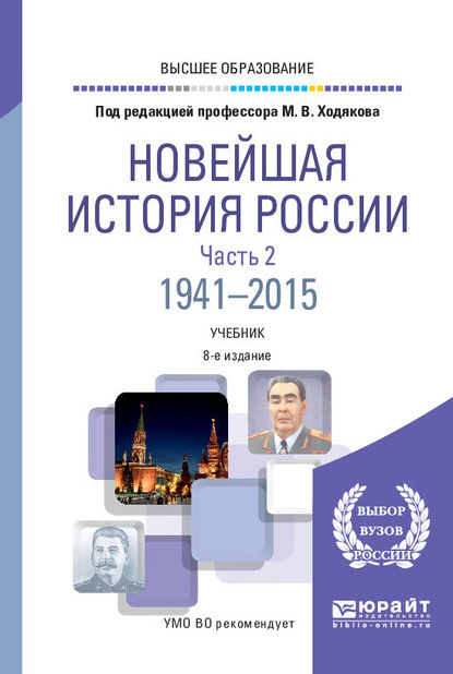 Новейшая история России в 2 ч. Часть 2. 1941—2015 8-е изд., пер. и доп. Учебник для вузов - Валерий Александрович Рачковский