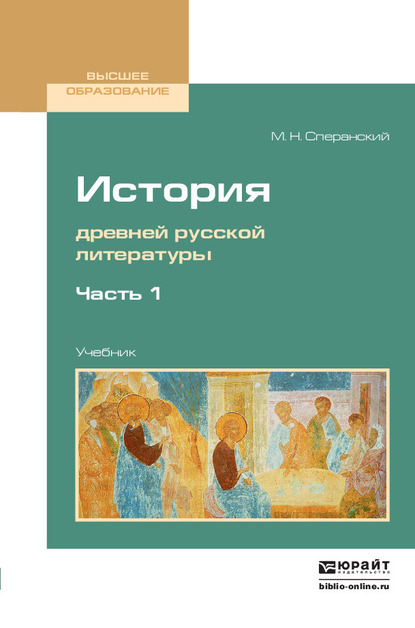 История древней русской литературы в 2 ч. Часть 1. Учебник для вузов — Михаил Несторович Сперанский