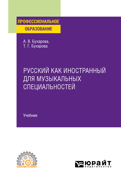 Русский как иностранный для музыкальных специальностей. Учебник для СПО - Тамара Григорьевна Бухарова