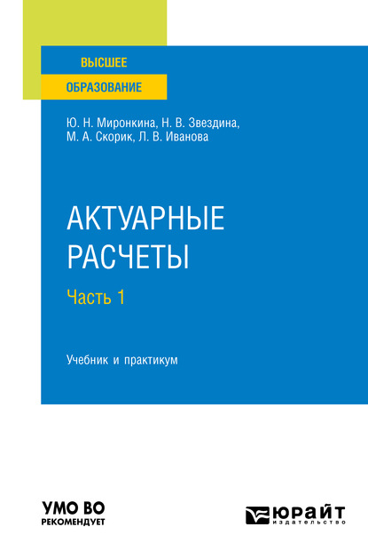 Актуарные расчеты в 2 ч. Часть 1. Учебник и практикум для вузов - Юлия Николаевна Миронкина